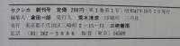 月刊セクシカ　創刊号　第1巻第1号　アダムとイブの性医学雑誌　1972年10月