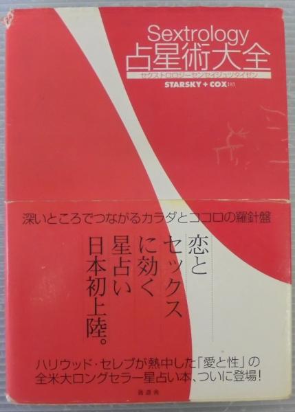 Sextrology占星術大全(ステラ・スタースキー, クイン・コックス 著