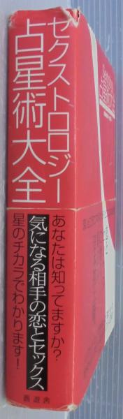 Sextrology占星術大全(ステラ・スタースキー, クイン・コックス 著