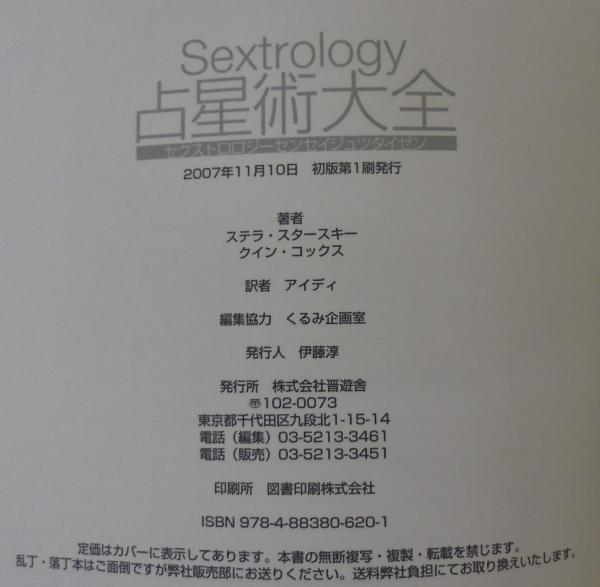 Sextrology占星術大全 ステラ スタースキー クイン コックス 著 アイディ 訳 古本 中古本 古書籍の通販は 日本の古本屋 日本の古本屋