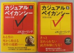 カジュアル・ベイカンシー : 突然の空席