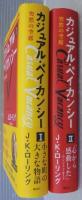 カジュアル・ベイカンシー : 突然の空席