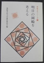 明日の岡崎を考える