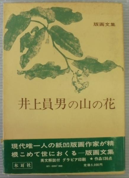 井上員男の山の花 : 版画文集(井上員男 著) / あじさい堂書店 / 古本