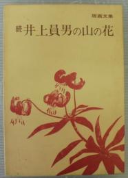 井上員男の山の花 : 版画文集