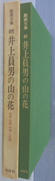 井上員男の山の花 : 版画文集(井上員男 著) / あじさい堂書店 / 古本