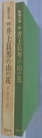 井上員男の山の花 : 版画文集