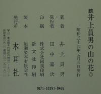 井上員男の山の花 : 版画文集