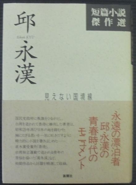 邱永漢短篇小説傑作選 見えない国境線  /新潮社/邱永漢（単行本） 邱永漢短篇小説傑作選 : 見えない国境線(邱 永漢【著】) / 古本