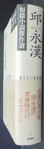 邱永漢短篇小説傑作選 見えない国境線  /新潮社/邱永漢（単行本） 邱永漢短篇小説傑作選 : 見えない国境線(邱 永漢【著】) / 古本