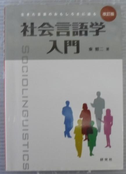 社会言語学入門 : 生きた言葉のおもしろさに迫る(東照二 著) / 古本 