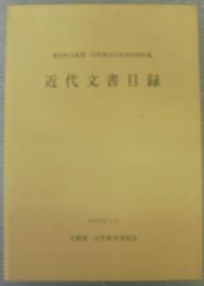 近代文書目録 : 愛知県宝飯郡一宮町歴史民俗資料館所蔵