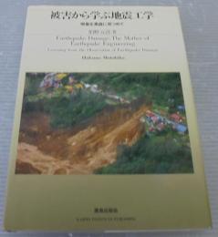 被害から学ぶ地震工学 : 現象を素直に見つめて