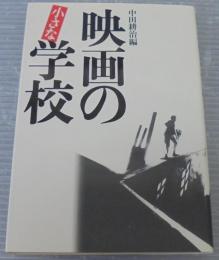 映画の小さな学校