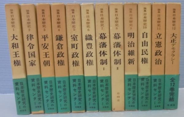 論集日本歴史 全12巻 / 古本、中古本、古書籍の通販は「日本の古本屋 
