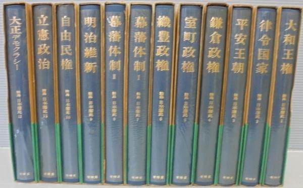 論集日本歴史 全12巻 / 古本、中古本、古書籍の通販は「日本の