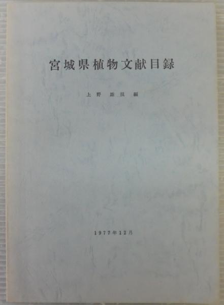 宮城県植物目録 ◇宮城植物の会・宮城県植物誌編集委員会 2001年
