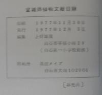 宮城県植物文献目録