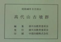 高代山古墳群