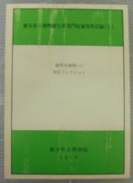 栃木県立博物館自然部門収蔵資料目録