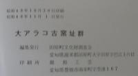 大アラコ古窯址群