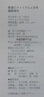 鉄道ピクトリアル　5月号　臨時増刊　かくて、われらが日々　昭和30年代　首都圏の鉄道