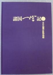 諸国一宮記