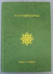 ウエサカ鑽仰会30年誌