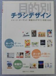 目的別チラシデザイン : イメージ・ターゲット・業種からデザインを絞り込む