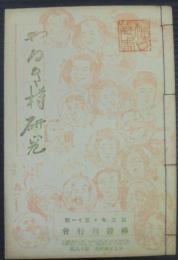 やなぎ樽研究　第18号　第2年・第11号