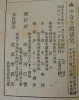 やなぎ樽研究　第18号　第2年・第11号