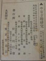 やなぎ樽研究　第18号　第2年・第10号