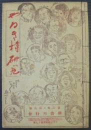 やなぎ樽研究　第17号　第2年・第9号