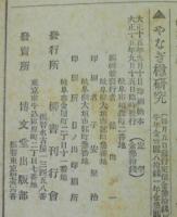 やなぎ樽研究　第17号　第2年・第9号