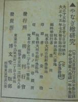 やなぎ樽研究　第15号　第2年・第7号