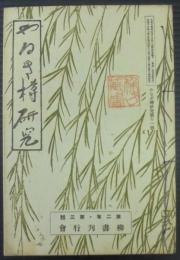 やなぎ樽研究　第11号　第2年・第3号