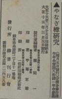 やなぎ樽研究　第11号　第2年・第3号
