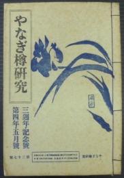 やなぎ樽研究　3周年・記念号　　第4年・5月号