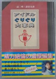 一読三嘆!讀賣希譚　アイドルぐりぐり大事典