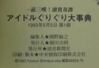 一読三嘆!讀賣希譚　アイドルぐりぐり大事典
