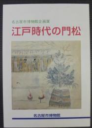 江戸時代の門松 : 名古屋市博物館企画展