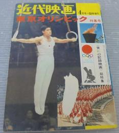 近代映画　4月号　臨時増刊　東京オリンピック特集号