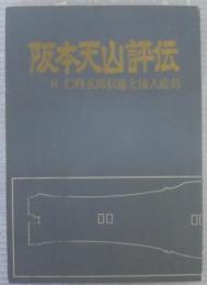 阪本天山評伝　付・仁科五郎信盛と流人絵島