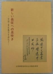 新しい長征への息吹き : 中国・東北地方を訪ねて