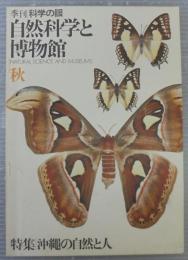 季刊　科学の眼　自然科学と博物館　秋　　特集：沖縄の自然人