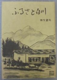 ふるさと白川　第12号