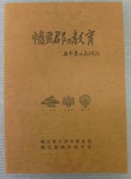 幡豆郡の教育　五十年のあゆみ