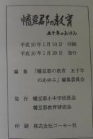 幡豆郡の教育　五十年のあゆみ