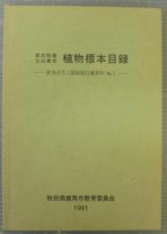 泉沢恒蔵　立山廉吉　植物標本目録　鹿角市先人顕彰館収蔵資料№1