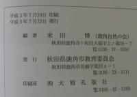 泉沢恒蔵　立山廉吉　植物標本目録　鹿角市先人顕彰館収蔵資料№1